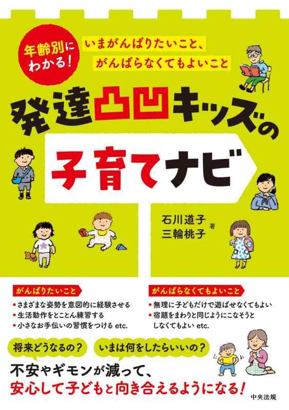 発達凸凹キッズの子育てナビ: 年齢別にわかる いまがんばりたいこと、がんばらなくてもよいこと