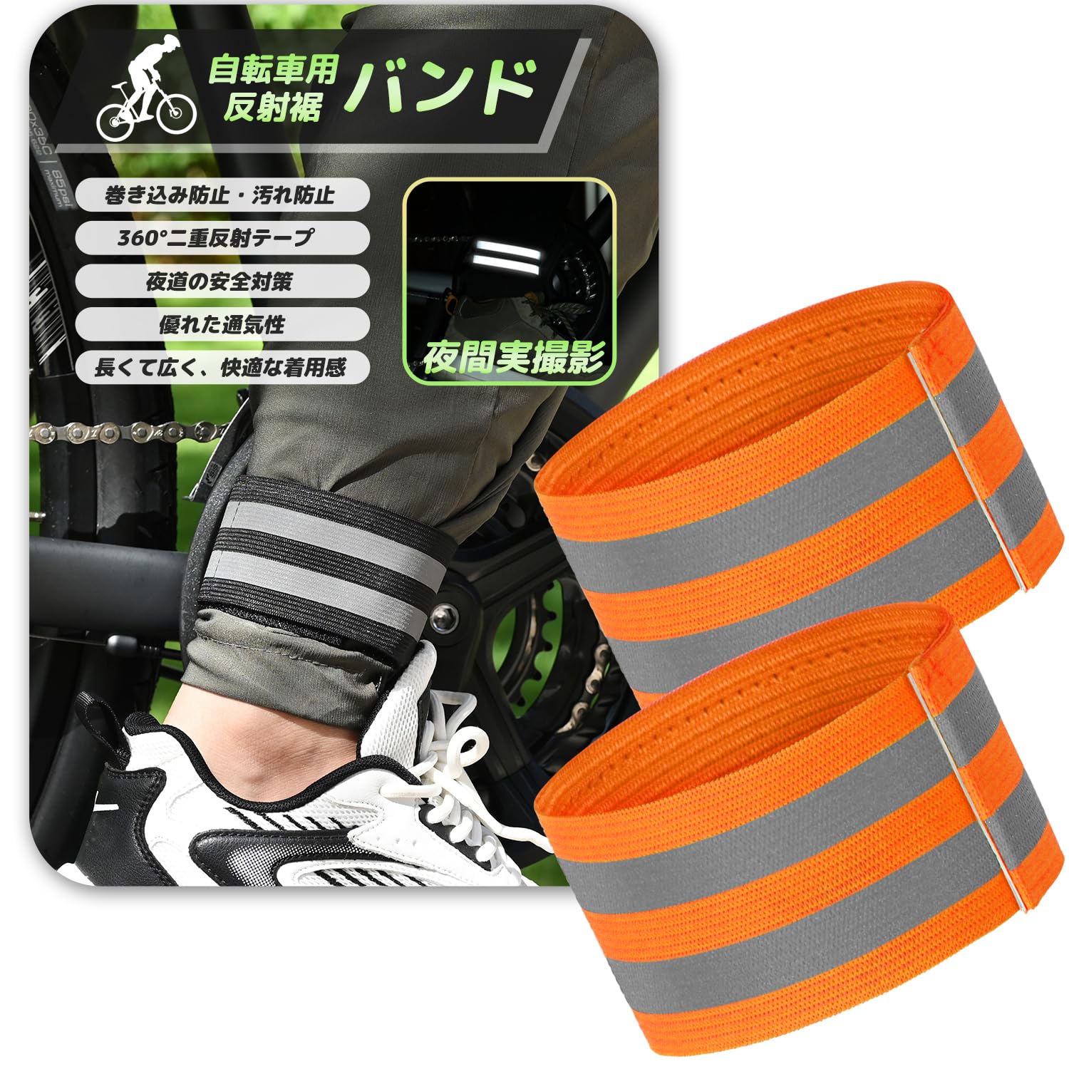 裾止めバンド 自転車 反射バンド ランニング 幅広 5cm 巻き込み 汚れ防止 反射テープ付き 夜視認性アップ 裾バンド 安全対策 通勤 通学 作業