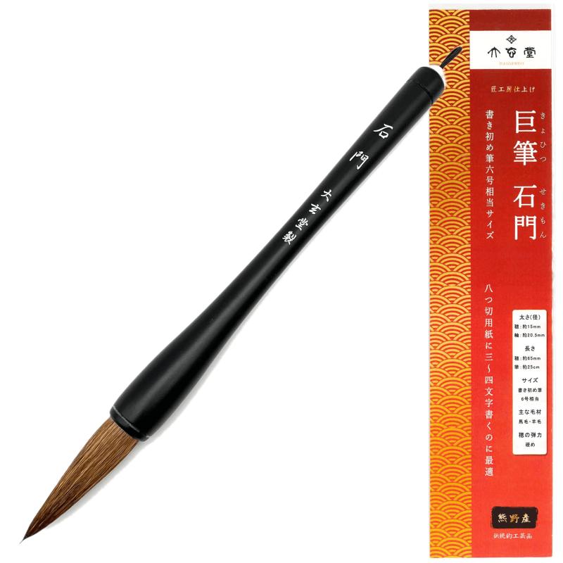 大玄堂 大筆 太筆 「巨筆 石門」 書き初め用筆 だるま筆 JA コンクール 初心者 子供 学生 日本製 熊野筆 習字 書道用品