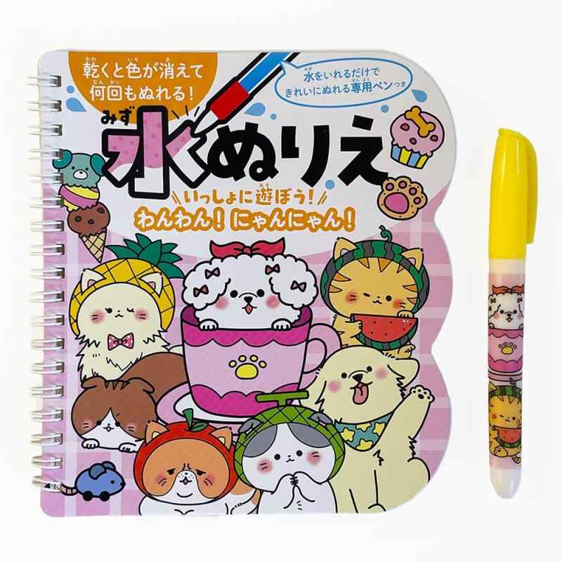 シルバーバック 【水ぬりえ いっしょに遊ぼうわんわんにゃんにゃん】 知育玩具 幼稚園 保育園 入園 入学 お祝い プレゼント 準備 ([バラエティ])