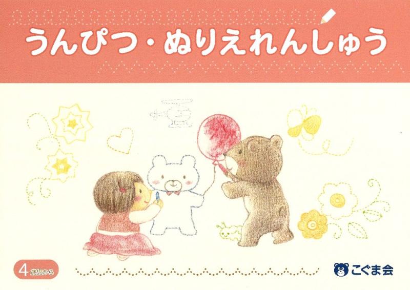 うんぴつ・ぬりえ れんしゅう (指示作業能力育成)