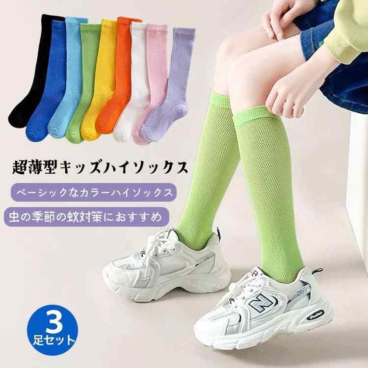 [ZGKULAEAOW] ハイソックス キッズ 超薄型 女の子 男の子 カラフル ルーズソックス 子供靴下 メッシュ 虫よけ 無地 シンプル