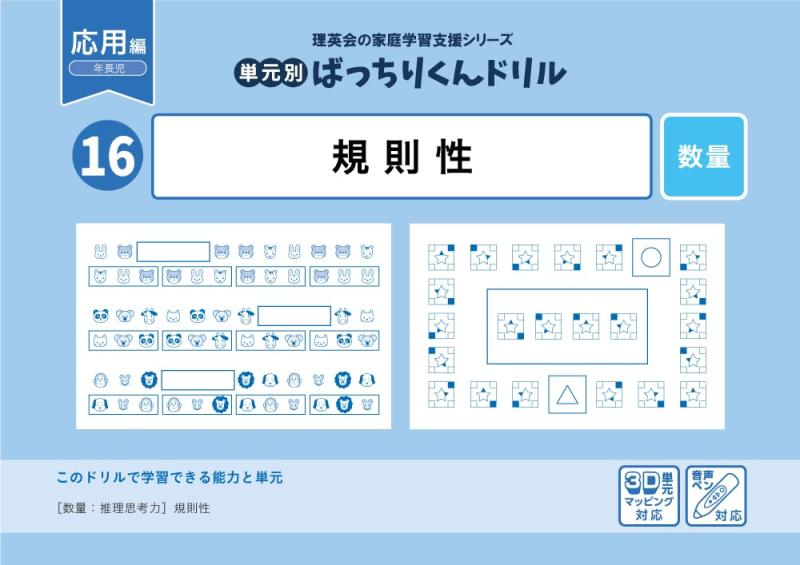16 単元別ばっちりくんドリル 規則性(応用編)