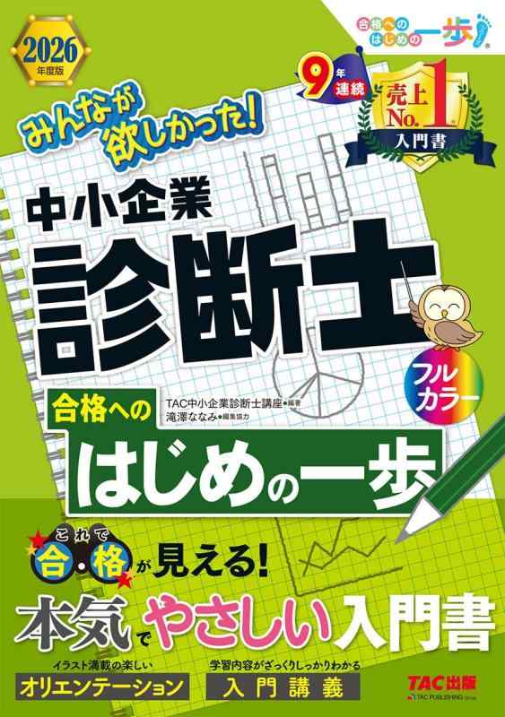 【入門書】2026年度版 みんなが欲しかった 中小企業診断士合格へのはじめの一歩【スタートアップ講座/入門講義/イラスト・板書で解説/最新試験情報に対応/フルカラー】(TAC出版) (みんな