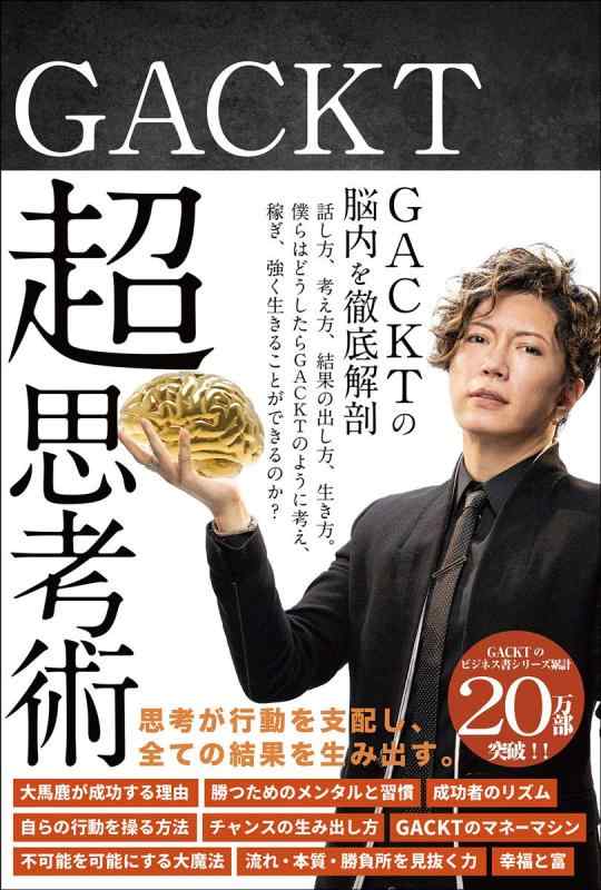 GACKT 超思考術 (NORTH VILLAGE)
