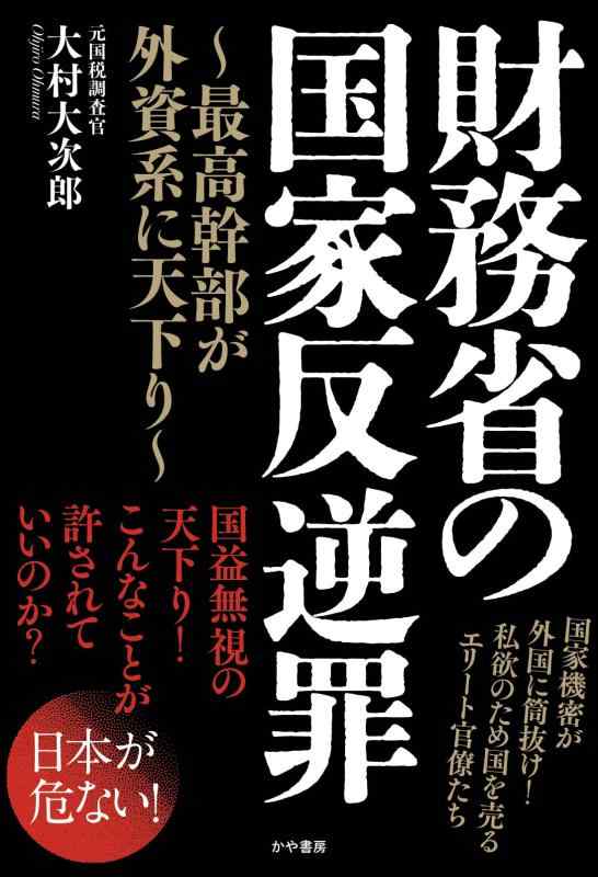 財務省の国家反逆罪～最高幹部が外資系に天下り～