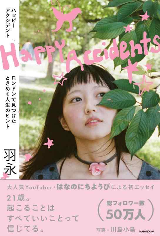 Happy Accidents ロンドンで見つけたときめく人生のヒント