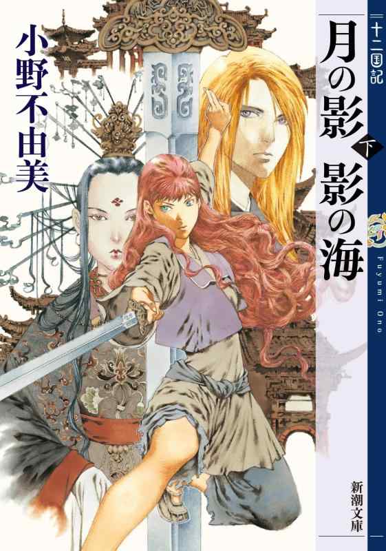 月の影 影の海 (下) 十二国記 1 (新潮文庫)