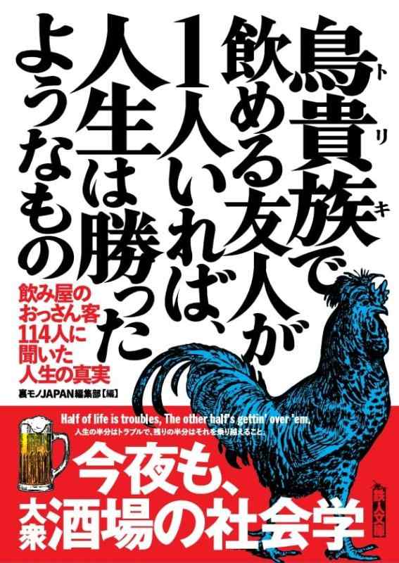 鳥貴族(トリキ)で飲める友人が1人いれば、人生は勝ったようなもの (鉄人文庫)