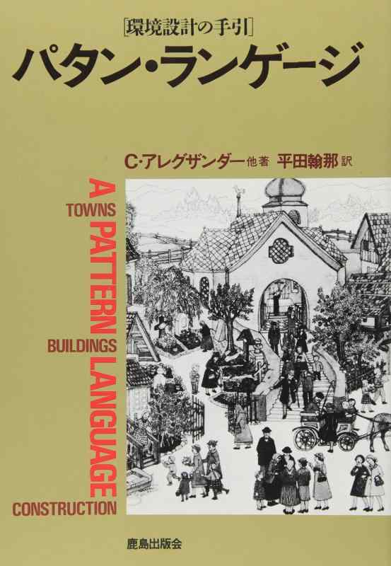 パタン・ランゲージ―環境設計の手引