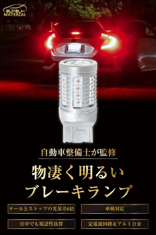 ぶーぶーマテリアル T20 S25 ダブル LED レッド 物凄く明るい6倍 ブレーキランプ