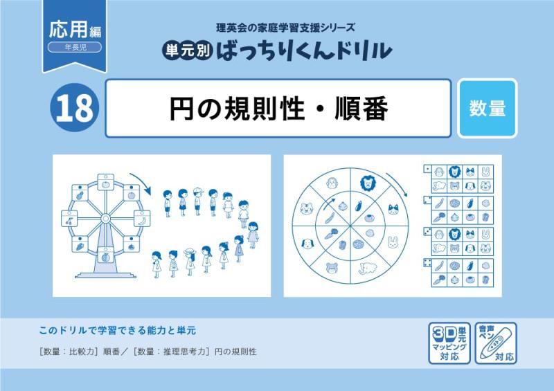 18 単元別ばっちりくんドリル 円の規則性・順番(応用編)