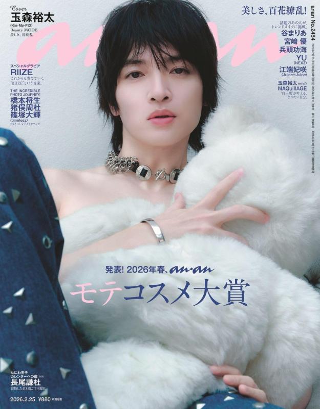 anan(アンアン)2026/02/25号 No.2484 発表2026年春 ananモテコスメ大賞／玉森裕太