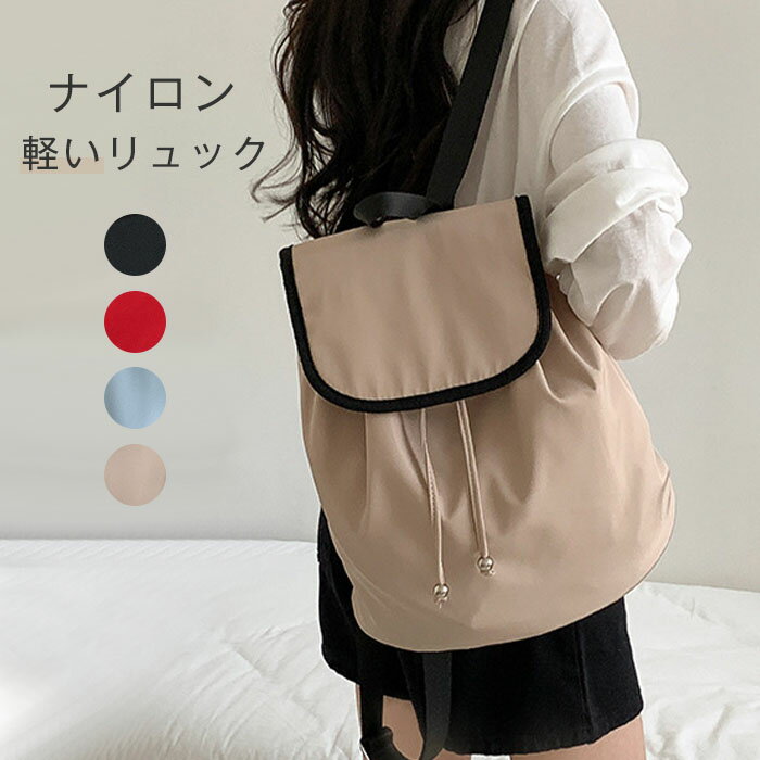 リュック レディース 軽い バッグ リュックサック ナイロン リュック 軽量 仕事バッグ 通勤バッグ 大容..