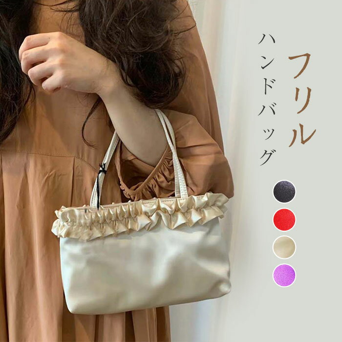 フリル付きサテンパーティーバッグ　ベージュ Lace Ladies（レースレディース） フリル付き プリーツ 薄型