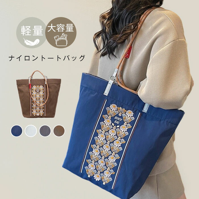 樂天商城 - トートバッグ レディース 刺繍 ナイロンバッグ 大容量 バッグ 肩掛けバッグ 軽量 大きめ ハンドバッグ 通勤 通学 軽い 大きいサイズ ナイロントートバッグ 収納 便利 花柄 柔らか 大きめ シンプル 通学 おしゃれ シンプル カジュアル かばん