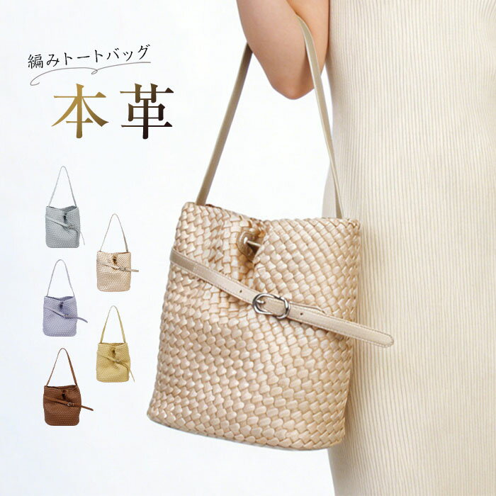 Rakuten - 本革 バッグ レディース トートバッグ 編み込み バッグ バケツバッグ 2way 牛革 肩掛けバッグ ショルダーバッグ 編みバッグ バケツ型 バッグ メッシュバッグ 大容量 通勤 通学 大人 可愛い オフィス 上品 大人 お洒落 きれいめ 人気 高級感