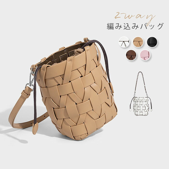 樂天商城 - スーパーセール10％オフ★編み込み バッグ 2way 巾着バッグ ショルダー バケツバッグ ショルダーバッグ レディース 斜めがけ ミニバッグ 内袋 編みバッグ バケツ型 バッグ メッシュバッグ 通勤 通学 お仕事バッグ 肩掛けバッグ 大人可愛い オフィス 大人 お洒落 上品
