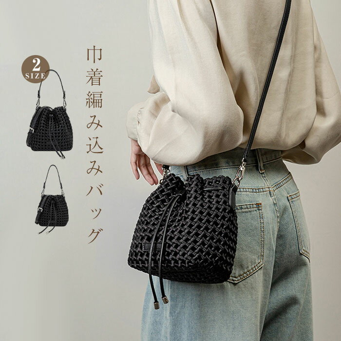 樂天商城 - 編み込み バッグ 2way 巾着バッグ ショルダー バケツ型 バッグ ショルダーバッグ レディース 斜めがけ ハンドバッグ バケツバッグ ミニバッグ 編みバッグ メッシュバッグ 通勤 お仕事バッグ 肩掛け 大人可愛い オフィス 大人 お洒落 きれいめ