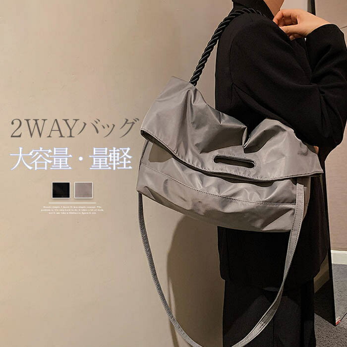 樂天商城 - トートバッグ 2way ショルダーバッグ レディース 大きめ ハンドバッグ 肩掛け ナイロン 大容量バッグ 斜め掛け 超軽量 ビッグバッグ カバン ナイロンバッグ 買い物 通勤 通学 旅行 シンプル カジュアル 普段使い 収納 送料無料