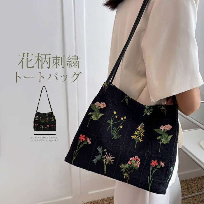 樂天商城 - ショルダーバッグ 花柄 刺繡 キャンバスバッグ レディース トートバッグ 肩掛け オシャレ 通勤バッグ お仕事 通学 大人可愛い 軽量 ワンショルダー 軽い 柔らか カバン 買い物 カジュアル 普段使い 母の日 プレゼント 送料無料