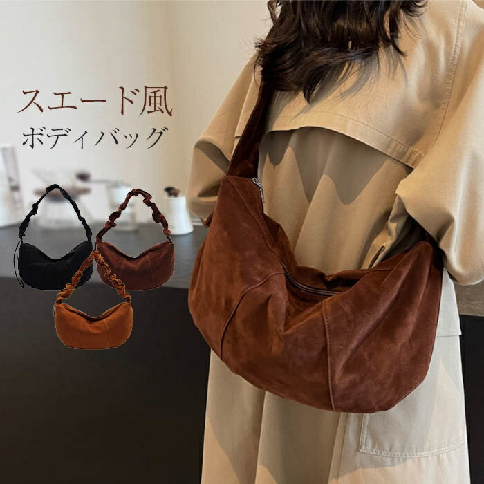 ボディバッグ スエード調 レディース 大きめ ショルダーバッグ 斜め掛けバッグ 肩掛けバッグ 大容量 ショルダー長さ調整可能 カバン ボディバック スポーティー 太ベルト 通学 軽量 軽い 機能 旅行 アウトドア 秋冬 送料無料