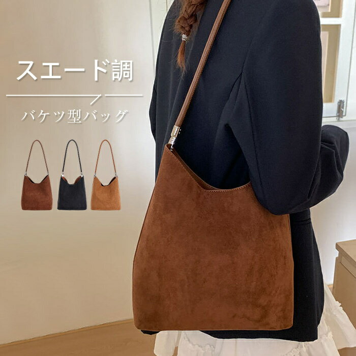 スエード調 バケツバッグ レディース トートバッグ スエード ショルダーバッグ バッグインバッグ バケツ型バッグ 肩掛けバッグ 大容量 合成皮革 スエードバッグ 通勤通学 フェイクレザー バッグ ブラウン ブラック コーヒー カジュアル 送料無料のサムネイル