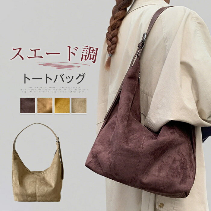 スエード調 トートバッグ レディース ショルダーバッグ 大きめ 肩掛けバッグ スエード調 通勤バッグ 斜め掛けバッグ スウェード バッグ 大容量 秋バッグ お仕事バッグ オフィス 通学 ビジネス 大人 女性 秋 冬 ブラック ブラウン 送料無料のサムネイル