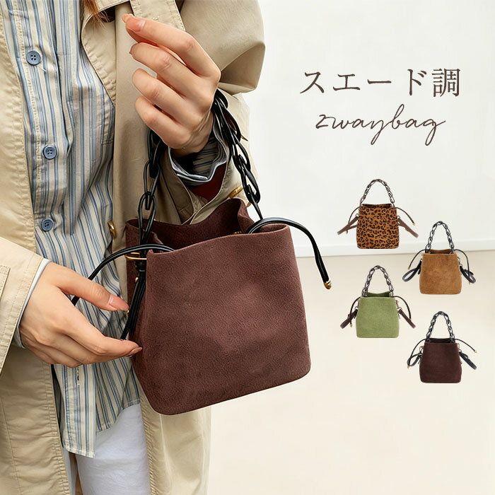 限定クーポンで2780円！ハンドバッグ スエード調 2wayバッグ レディース ショルダーバッグ 小さめ バケツ型バッグ 2way 肩掛けバッグ フェイクレザー 斜め掛けバッグ スウェード調 ミニバッグ バケツバッグ 合成皮革 お仕事バッグ 通勤 通学 カバン 軽いバッグ 軽量のサムネイル