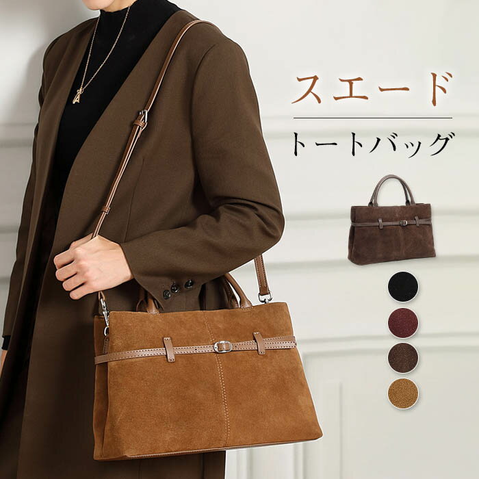 スエード バッグ トートバッグ レディース スエード 2way ハンドバッグ 本革 ショルダーバッグ 大容量 通勤バッグ スウェードバッグ お仕事バッグ 大人 上品 オフィス 肩掛け 斜め掛け バッグ カジュアル ビジネス 上質 高見え OL きれいめ 送料無料(4.0)
