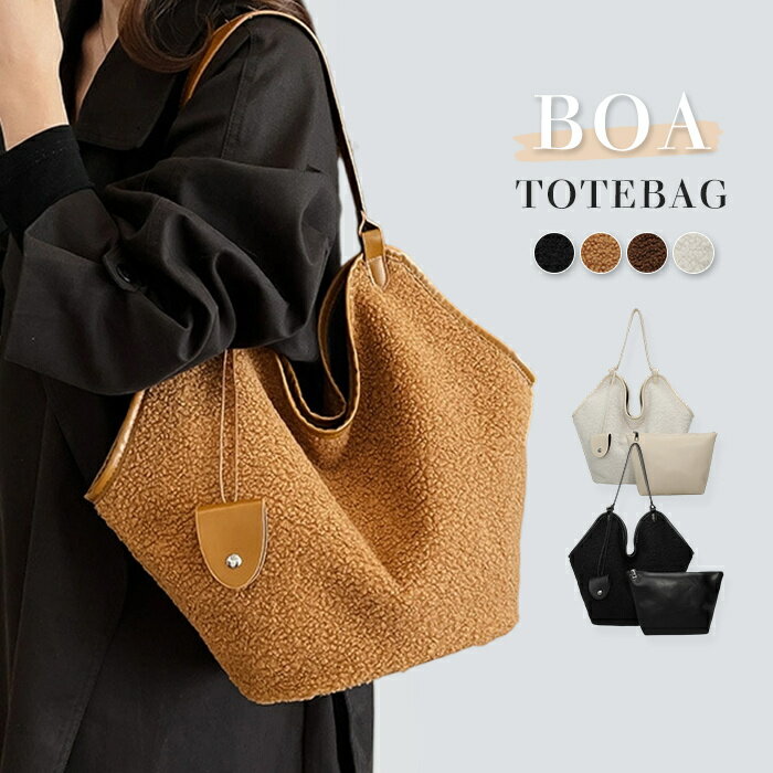 ボア トートバッグ レディース ボア バケツ型 バッグ 大容量 肩掛けバッグ バッグインバッグ 大きめ バケツバッグ 通勤バッグ 通学 ボアバッグ お仕事バッグ 舟型 コンパクト ボア カジュアル おしゃれ オフィス 普段用 収納 便利 秋 冬 送料無料