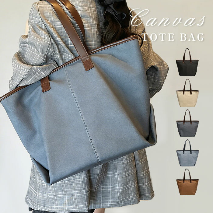 樂天商城 - トートバッグ キャンバスバッグ レディース 肩掛けバッグ大容量 ハンドバッグ 軽いバッグ 軽量 通学通勤 大人可愛い キャンバスバッグ カバン 手提げバッグ カジュアル 鞄 シンプル ビッグバッグ きれいめ 送料無料