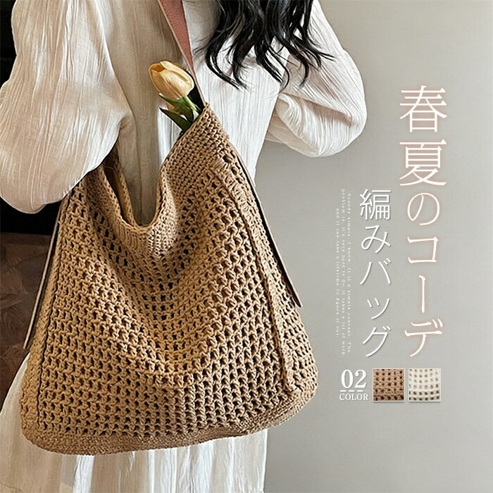 編みバッグ トートバッグ レディース かごバッグ 春夏 肩掛けバッグ 編み込み トート ニットバッグ 籠バッグ 超軽量 軽い 大容量 大人可愛い 通勤 通学 海 浴衣 夏祭り 夏バッグ 浴衣バッグ 旅行 リゾート 彼女 プレゼント