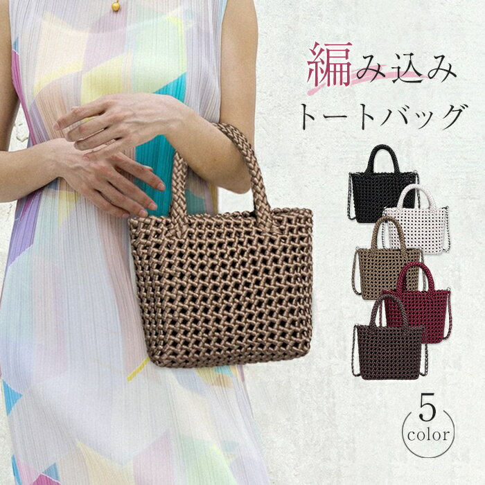 樂天商城 - ハンドバッグ 編み トートバッグ レディース ハンドバッグ 2way ショルダーバッグ 編み込み 肩掛け 斜め掛け バッグインバッグ 軽量 軽い カゴバッグ メッシュ 通勤 大人 お仕事バッグ お洒落 カジュアル シンプル お出かけ 大人 白 黒 送料無料