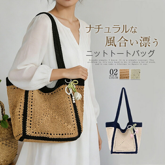 樂天商城 - 編みバッグ ニット トートバッグ レディース 透かし編み トートバッグ ニットバッグ 春夏 肩掛けバッグ カゴバッグ ニットトートバッグ 籠バッグ 超軽量 軽い 大容量 大人可愛い 海 浴衣 夏祭り 夏バッグ 浴衣バッグ 旅行 リゾート 彼女 プレゼント 送料無料
