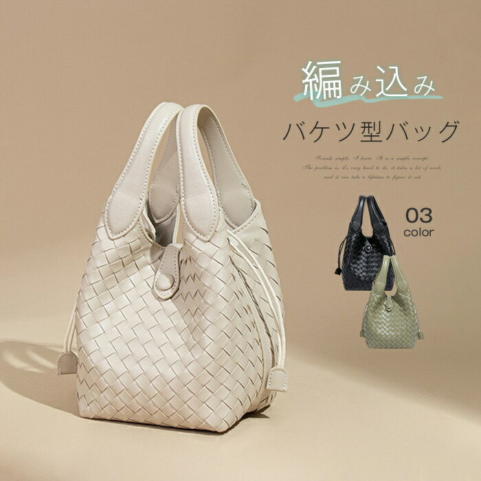 樂天商城 - 編み込み ハンドバッグ バケツ型バッグ レディース 2way ショルダーバッグ 編みバッグ インナーポーチ付き 通勤バッグ 編み 肩掛け 斜め掛けバッグ お仕事バッグ オフィスカジュアル OL 手提げバッグ 軽い 柔らか バケツバッグ カジュアル カバン 送料無料