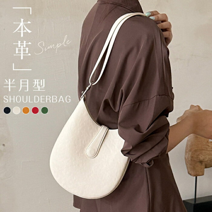 樂天商城 - 本革 ショルダーバッグ レディース ハーフムーン型バッグ 本革 斜め掛けバッグ 軽い 肩掛けバッグ 軽量 半月型バッグ 本革 バッグ レザー きれいめ 小さめ バッグ お洒落 上品 上質 ショルダーバッグ モード ファッション