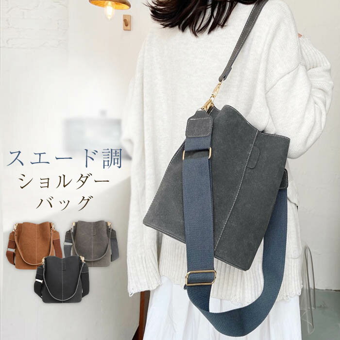 マラソンセール2980→2780円●ショルダーバッグ スエード風 バケツバッグ レディース 2WAY バケット型 大容量 バッグ 斜め掛け 肩掛け バケツ型バッグ 無地 大人 鞄 かばん きれいめ 無地 シンプル カジュアル 通勤 通学 フェイクレザー 秋 冬 送料無料のサムネイル