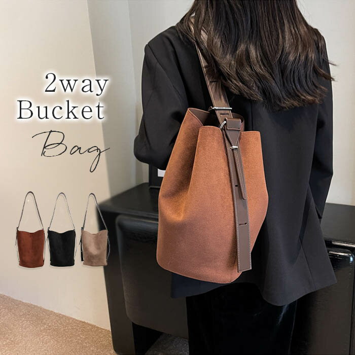 ショルダーバッグ フェイクスエード レディース トートバッグ スエード風 バケツバッグ スウェード風 大容量 バケツ型バッグ ワンショルダー 2WAY 斜め掛け 肩掛け 巾着袋付き 大人 かばん きれいめ 無地 シンプル カジュアル 通勤 通学 春 秋 冬 送料無料のサムネイル