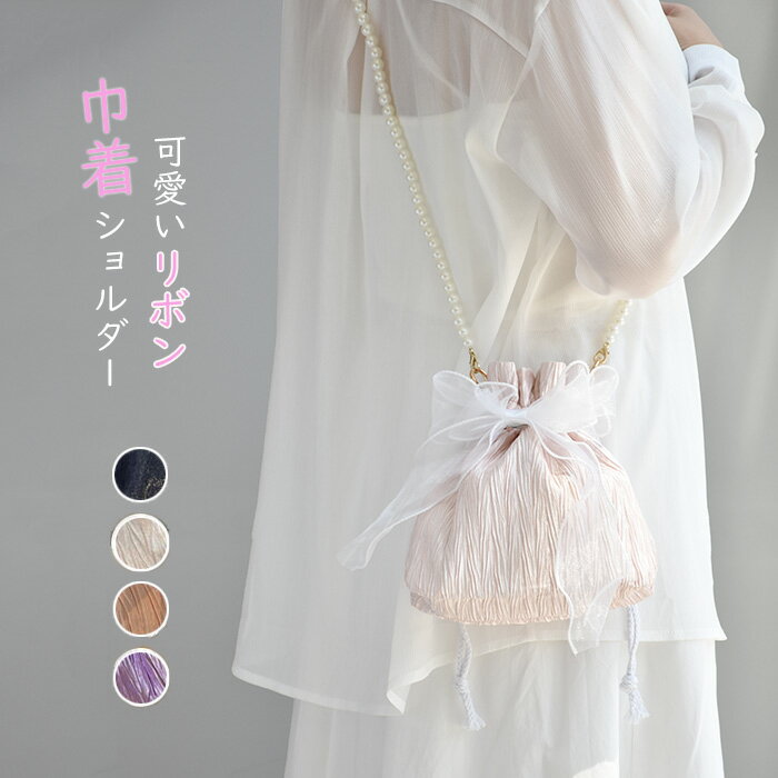 巾着 ショルダーバッグ レディース 浴衣バッグ 斜め掛け 小さめ 超軽量 ミニショルダーバッグ リボン 巾着バッグ ミニバッグ コンパクト パール かばん ドローストリング 大人 ビーズショルダー カジュアル きれいめ かわいい おしゃれ 花火大会 花見