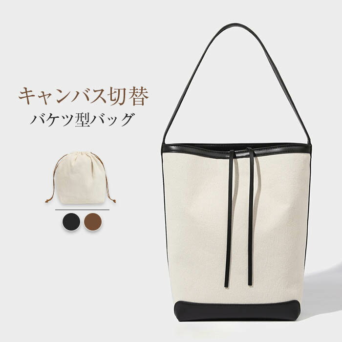 バケツバッグ トートバッグ レディース バケツ型バッグ ショルダーバッグ 大容量 かわいい バケツ型 キャンバストートバッグ キャンパス トート 大きめ 帆布 キャンバス 横 マチ 肩掛け 縦型 巾着付き バッグインバッグ 通学 通勤 送料無料のサムネイル