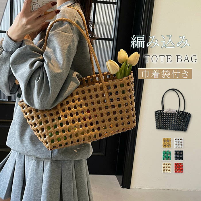 編みバッグ レディース 編み込み バッグ トートバッグ 巾着袋付き 大きめ ハンドバッグ 肩掛け 鞄 メッシュ 大容量 バッグインバッグ 肩掛けバッグ カバン 大人可愛い お洒落 ビーチバッグ 海水浴場 夏バッグ 送料無料