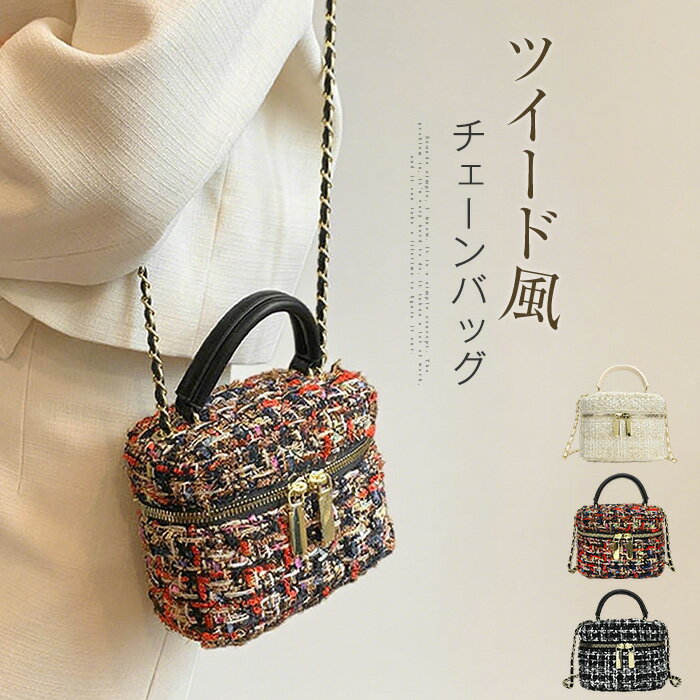 樂天商城 - スツイード風 ハンドバッグ レディース バニティバッグ ショルダーバッグ ミニバッグ ツイード 斜めがけ 手提げ きれいめ チェーンバッグ かわいい ミックスツイード ファスナー付き 可愛い おしゃれ ガーリー 女子会 秋冬 ホワイト ブラック 送料無料