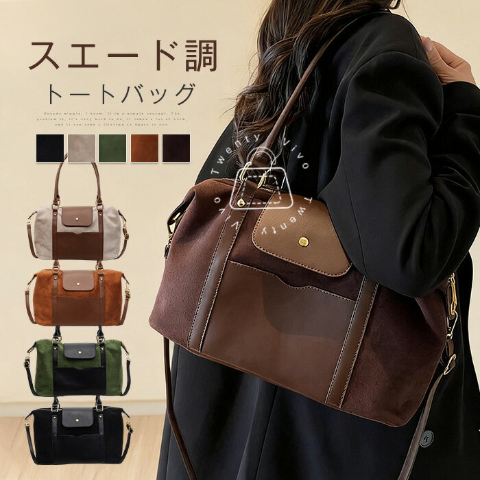 スエード調 トートバッグ レディース ボストン型 バッグ ショルダーバッグ 2wayバッグ 大容量 スウェード風 鞄 肩掛け 斜め掛け 手提げ かばん 通勤バッグ フロントポケット ビッグバッグ 肩掛けバッグ 大人 可愛い きれいめ シンプル 通勤 通学 秋冬 送料無料のサムネイル