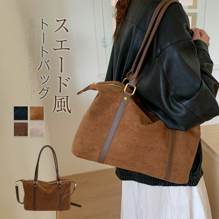 トートバッグ スエード調 バッグ レディース ショルダーバッグ 2wayバッグ 大容量 スウェード風 トート 肩掛け 斜め掛け 鞄 かばん 通勤バッグ ファスナー付き ビッグバッグ 肩掛けバッグ 大きめ 大人 可愛い きれいめ シンプル 秋冬 送料無料
