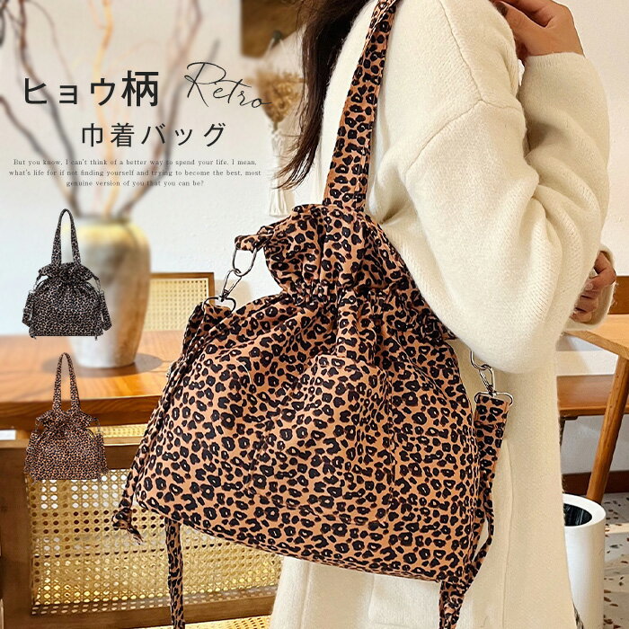 巾着バッグ ヒョウ柄 トートバッグ レディース ドローストリング ショルダーバッグ レオパード柄 巾着 かばん 2way 肩掛け 斜め掛け 手提げ バッグ 大容量 A4 ショルダー 超軽量 軽い キャンバス 大きめ 大人 可愛い きれいめ 通勤 通学 豹柄 外ポケット 送料無料のサムネイル