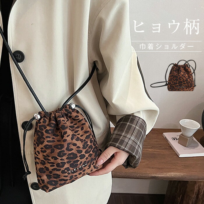 巾着バッグ ショルダー レディース スエード調 ショルダーバッグ ヒョウ柄 スウェード風 ミニショルダーバッグ 肩掛け 斜め掛け ドローストリング バッグ レオパード柄 超軽量 小さめ かばん 軽い スマホショルダー 大人 可愛い きれいめ シンプル 秋冬 送料無料のサムネイル