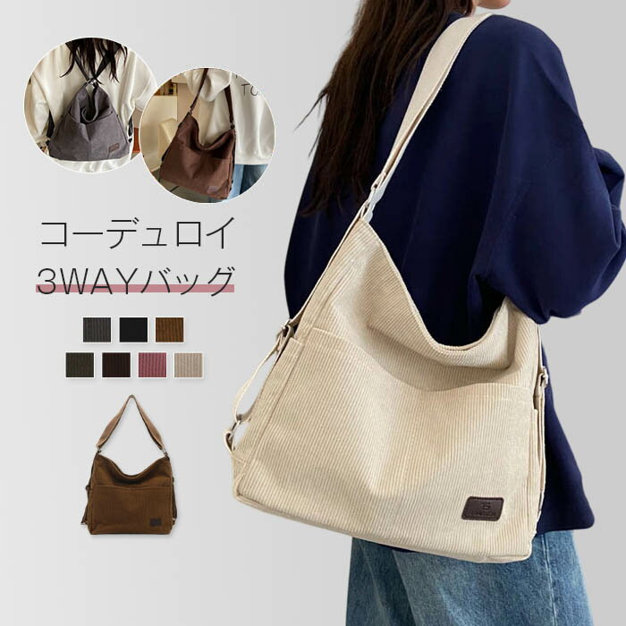 トートバッグ コーデュロイ リュック 3wayバッグ レディース 秋冬 肩掛け 斜め掛け 無地 2way 3way バッグ リュックサック ショルダーバッグ 大容量 フロントポケット ナチュラル カジュアル おしゃれ 可愛い 軽量 通勤 通学 大人 普段着 軽い 秋冬 送料無料