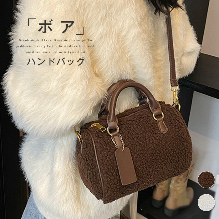 ボアバッグ ハンドバッグ レディース 小さめ ショルダーバッグ ふわふわ ミニバッグ 斜め掛け 肩掛け 手提げ バッグ ミニハンドバッグ ボストン型 鞄 軽い 軽量 大人 可愛い かばん オシャレ もふもふ きれいめ 秋 冬 オフホワイト ブラウン 送料無料のサムネイル