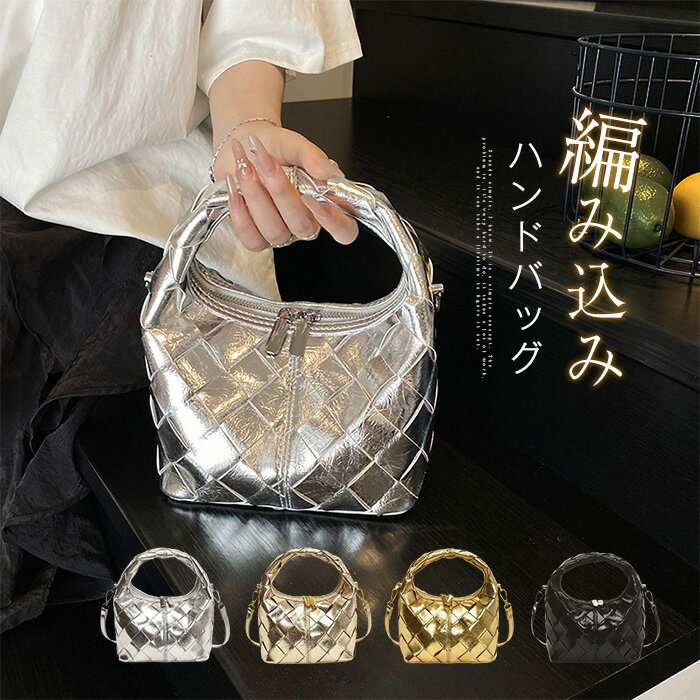 樂天商城 - 編みバッグ レディース ハンドバッグ 2wayバッグ ミニバッグ 編み込み バッグ 斜めがけ ショルダー 手提げ 軽量 秋冬バッグ 春夏バッグ 高見え 小さめ 2wayハンドバッグ 通勤 ミニハンドバッグ 可愛い 合成皮革 おしゃれ シルバー ゴールド ブラック 送料無料